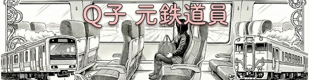 Q子　元鉄道員